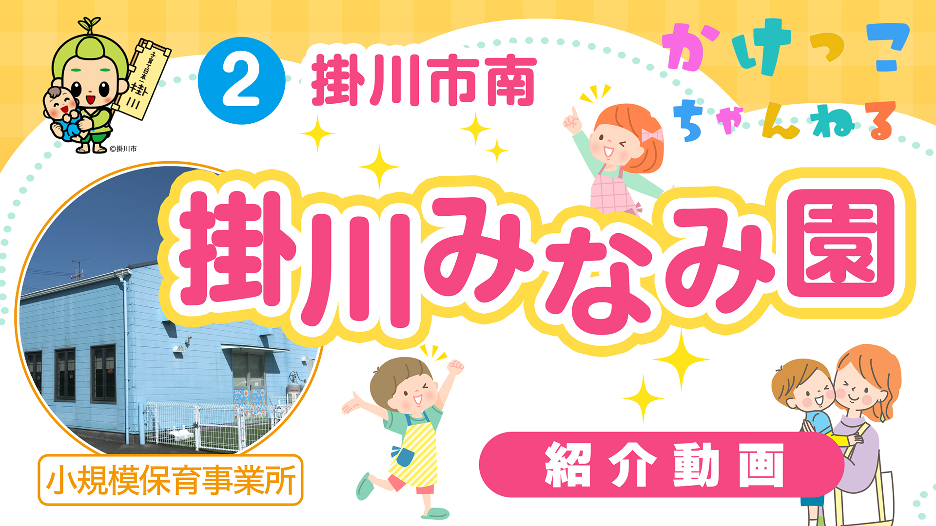 2掛川みなみ園【1-紹介動画】掛川市南の小規模保育事業所.jpg