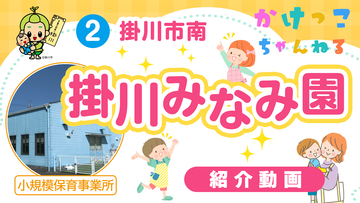 2掛川みなみ園【1-紹介動画】掛川市南の小規模保育事業所.jpg