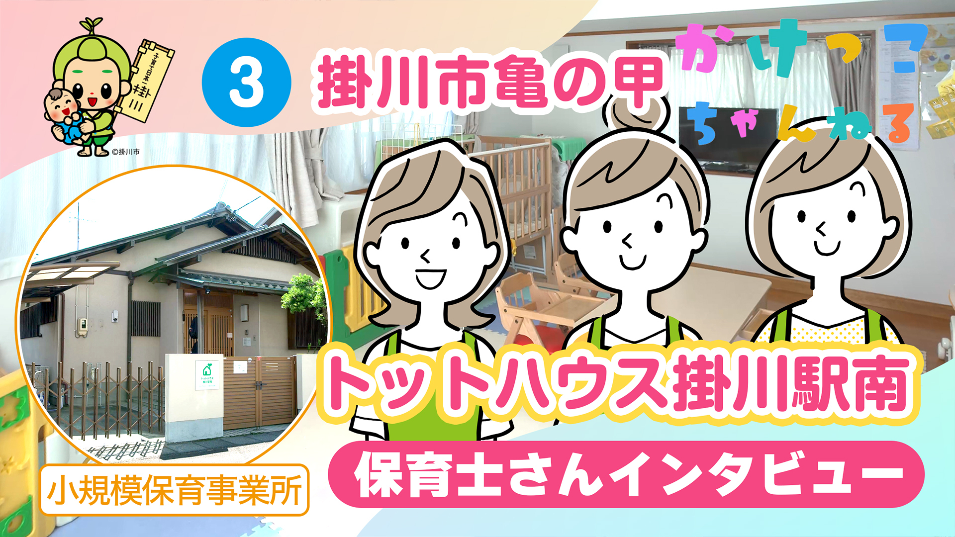 3トットハウス掛川駅南【2-保育士インタビュー】掛川市亀の甲の小規模保育事業所.jpg