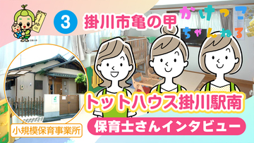 3トットハウス掛川駅南【2-保育士インタビュー】掛川市亀の甲の小規模保育事業所.jpg