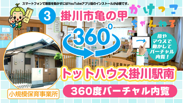 3トットハウス掛川駅南【3-バーチャル内観】掛川市亀の甲の小規模保育事業所.jpg