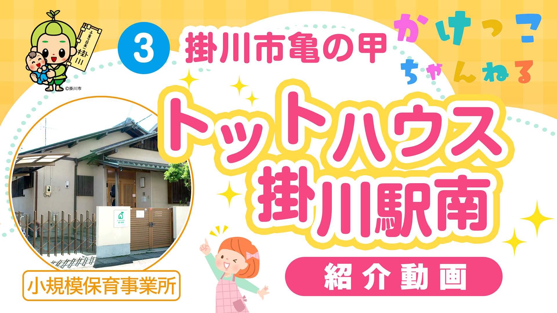 3トットハウス掛川駅南【1-紹介動画】掛川市亀の甲の小規模保育事業所.jpg