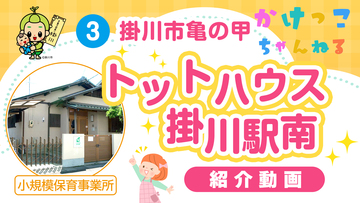 3トットハウス掛川駅南【1-紹介動画】掛川市亀の甲の小規模保育事業所.jpg