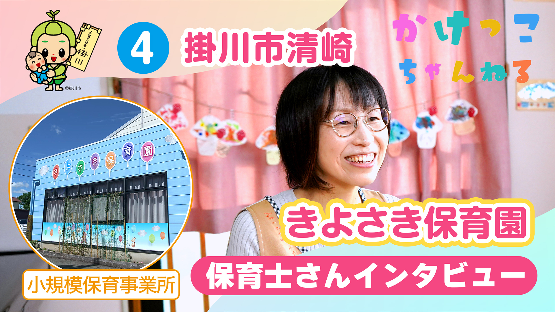 4きよさき保育園【2-保育士インタビュー】掛川市清崎の小規模保育事業所.jpg