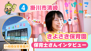 4きよさき保育園【2-保育士インタビュー】掛川市清崎の小規模保育事業所.jpg
