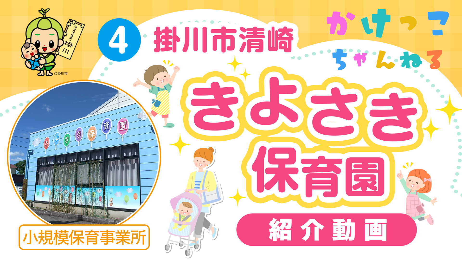 4きよさき保育園【1-紹介動画】掛川市清崎の小規模保育事業所.jpg