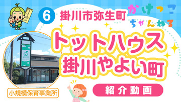 6トットハウス掛川やよい町【1-紹介動画】掛川市弥生町の小規模保育事業.jpg