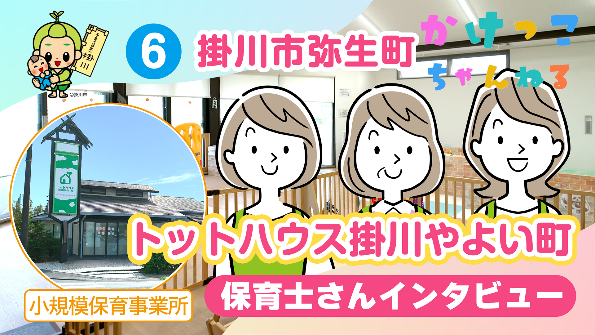 6トットハウス掛川やよい町【2-保育士インタビュー】掛川市弥生町の小規模保育事業.jpg