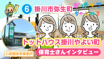 6トットハウス掛川やよい町【2-保育士インタビュー】掛川市弥生町の小規模保育事業.jpg