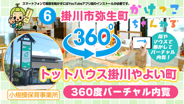 6トットハウス掛川やよい町【3-バーチャル内観】掛川市弥生町の小規模保育事業.jpg