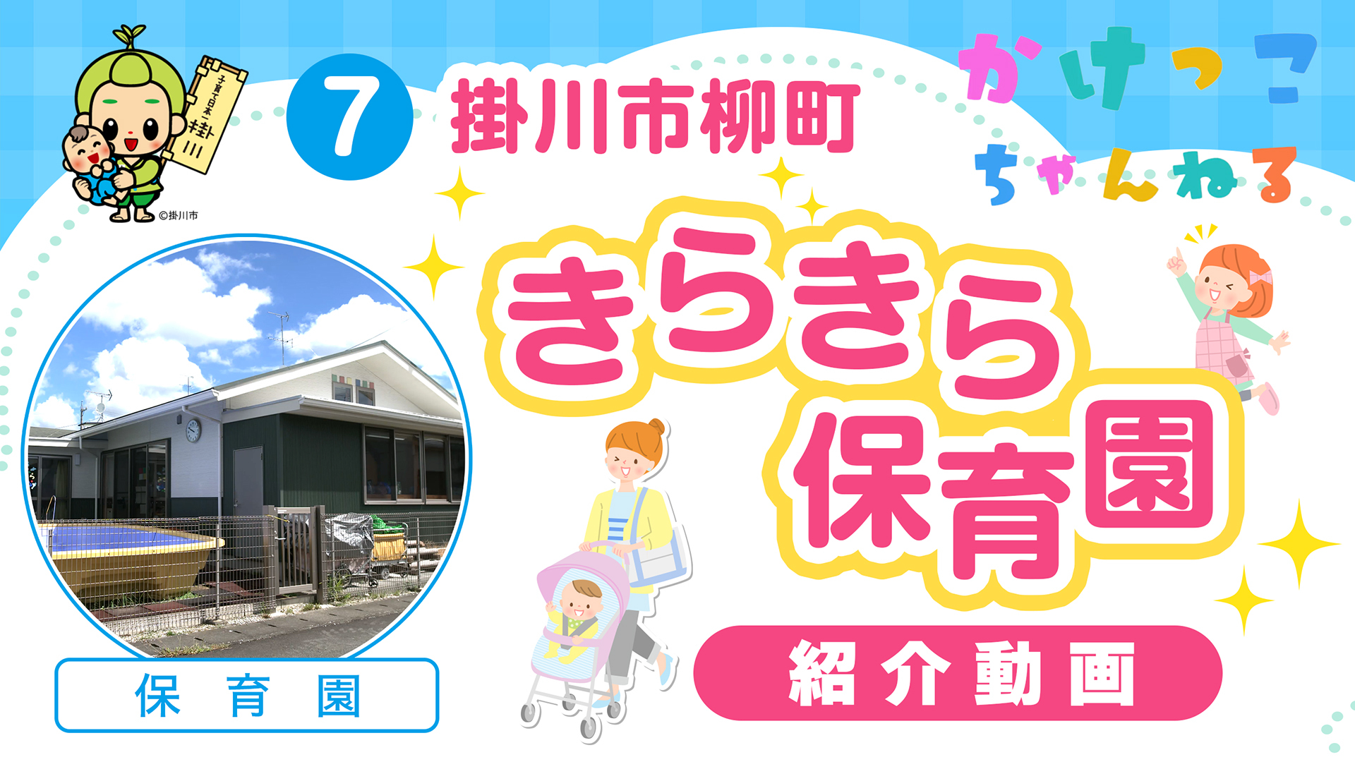 7きらきら保育園【1-紹介動画】掛川市柳町の保育園.jpg