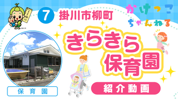 7きらきら保育園【1-紹介動画】掛川市柳町の保育園.jpg