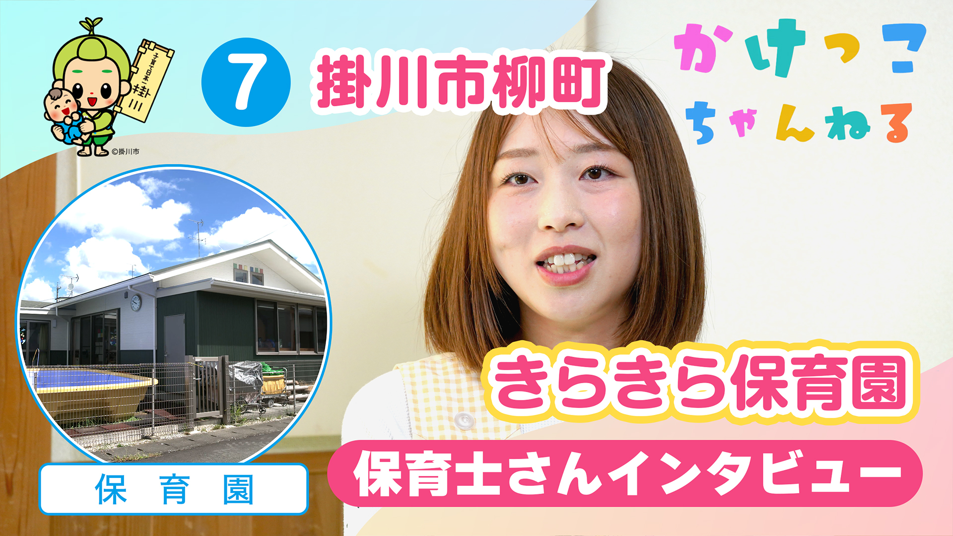 7きらきら保育園【2-保育士インタビュー】掛川市柳町の保育園.jpg