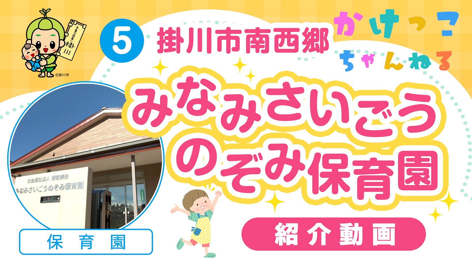 5みなみさいごうのぞみ保育園【1-紹介動画】掛川市南西郷の保育園.jpg