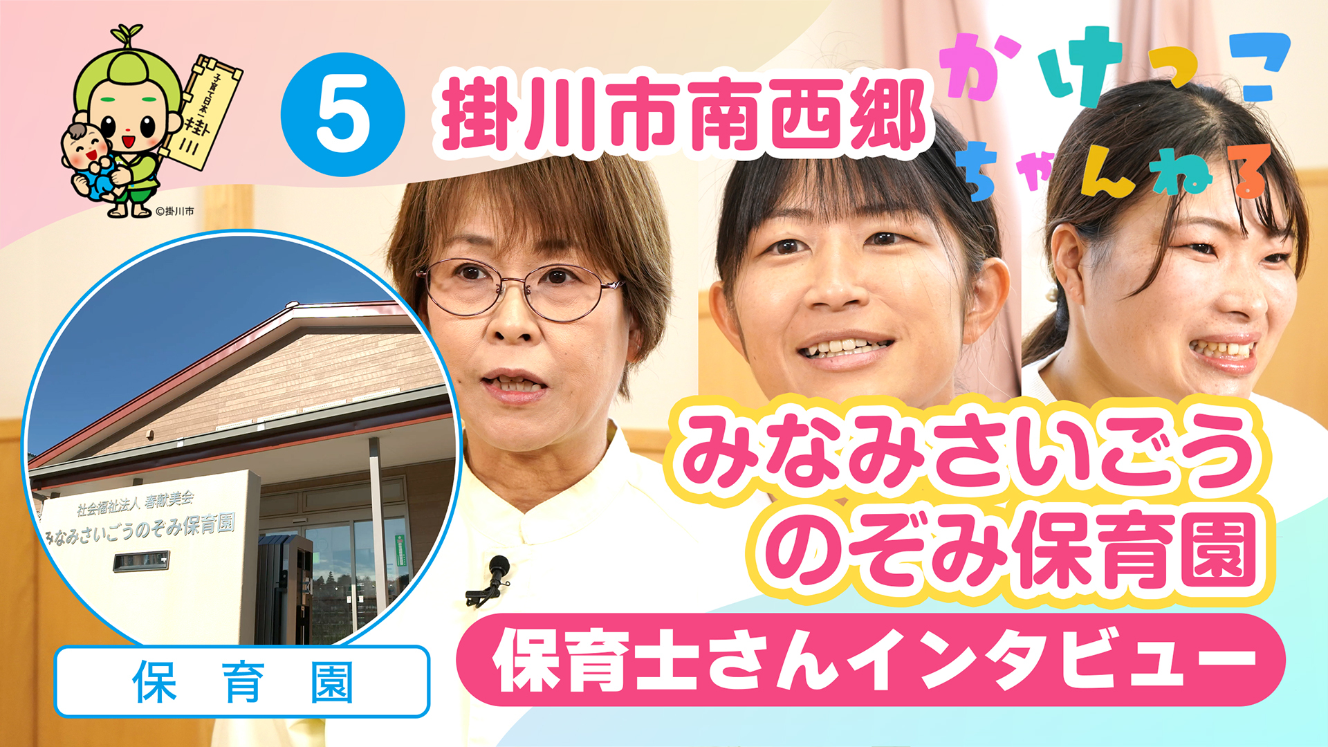 5みなみさいごうのぞみ保育園【2-保育士インタビュー】掛川市南西郷の保育園.jpg