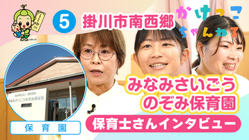 5みなみさいごうのぞみ保育園【2-保育士インタビュー】掛川市南西郷の保育園.jpg