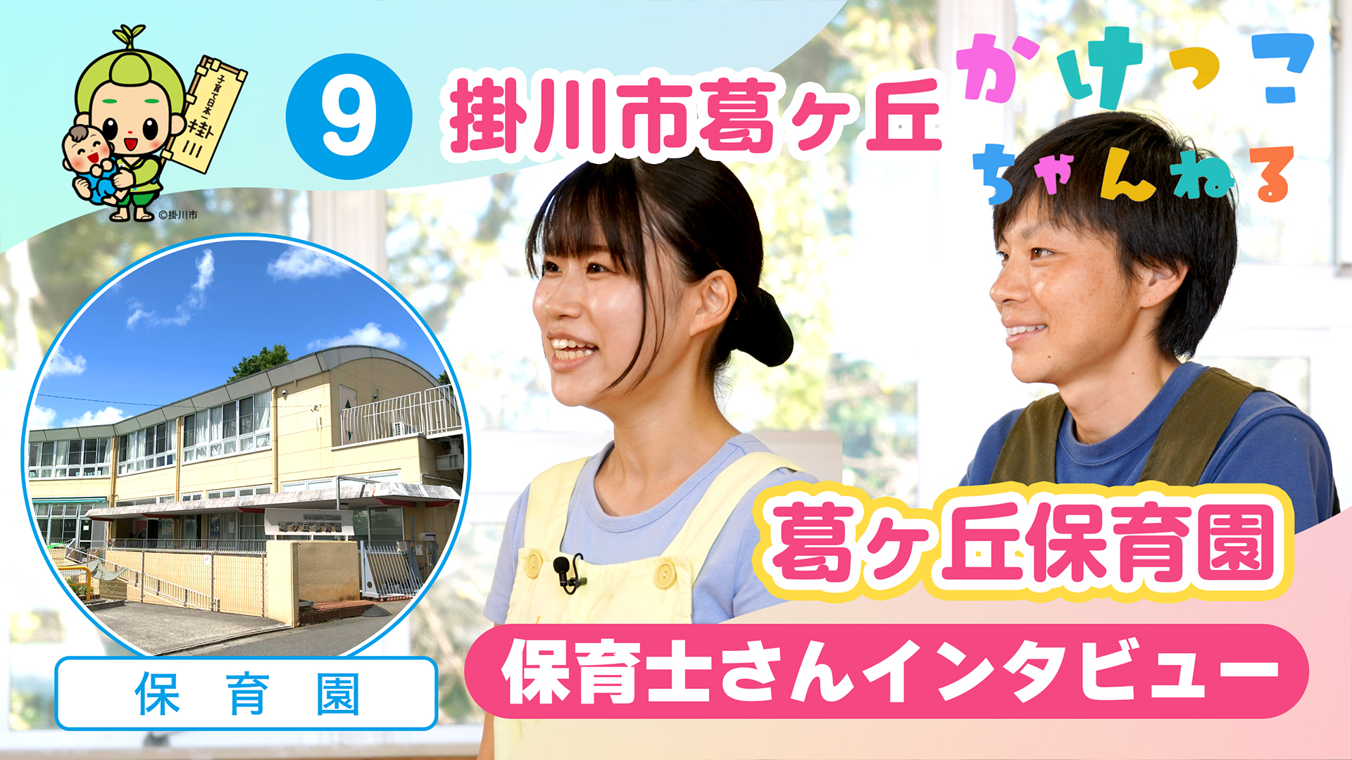 9葛ヶ丘保育園【2-保育士インタビュー】掛川市葛ヶ丘の保育園.jpg