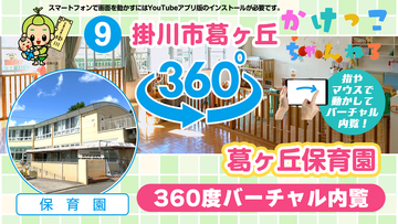 9葛ヶ丘保育園【3-バーチャル内観】掛川市葛ヶ丘の保育園.jpg