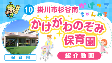 10かけがわのぞみ保育園【1-紹介動画】掛川市杉谷南の保育園.jpg