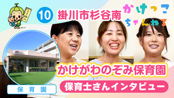 10かけがわのぞみ保育園【2-保育士インタビュー】掛川市杉谷南の保育園.jpg