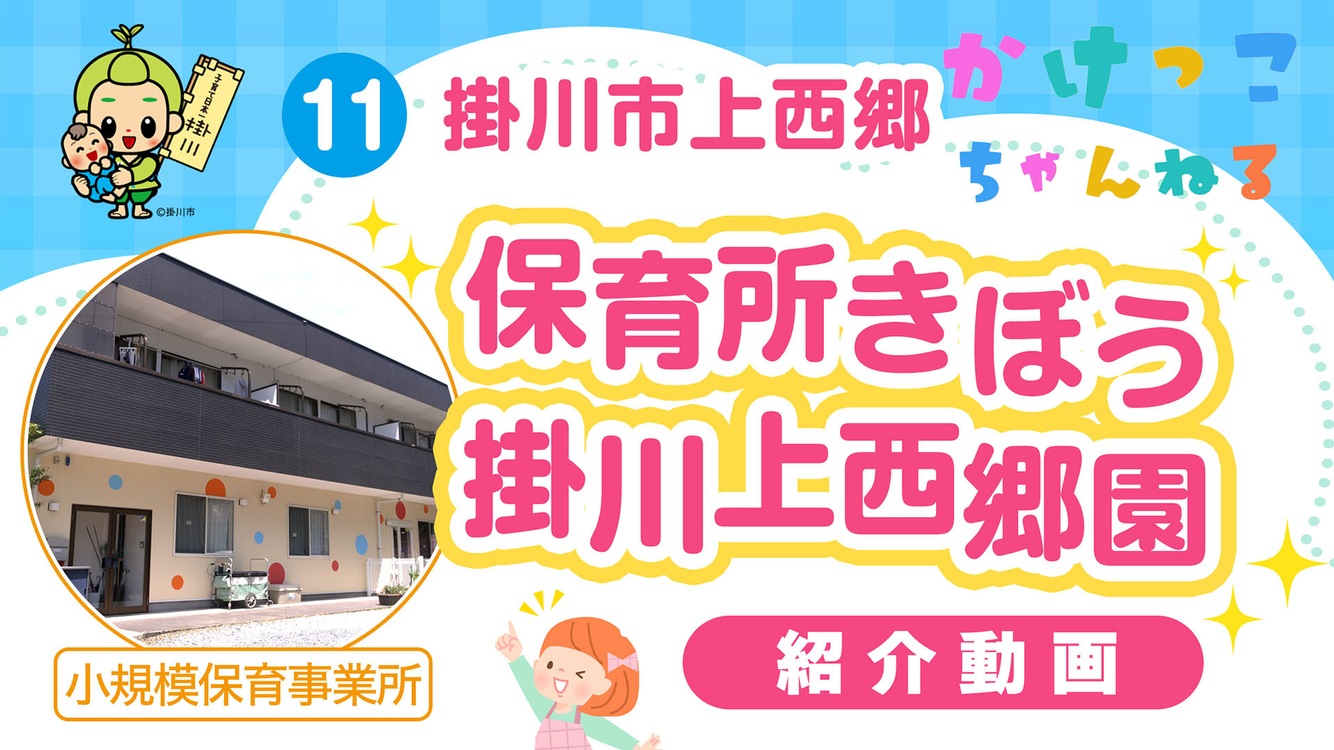 11保育所きぼう掛川上西郷園【1-紹介動画】掛川市上西郷の小規模保育事業所.jpg