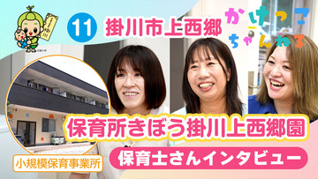 11保育所きぼう掛川上西郷園【2-保育士インタビュー】掛川市上西郷の小規模保育事業所.jpg