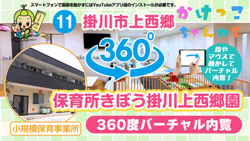 11保育所きぼう掛川上西郷園【3-バーチャル内観】掛川市上西郷の小規模保育事業所.jpg