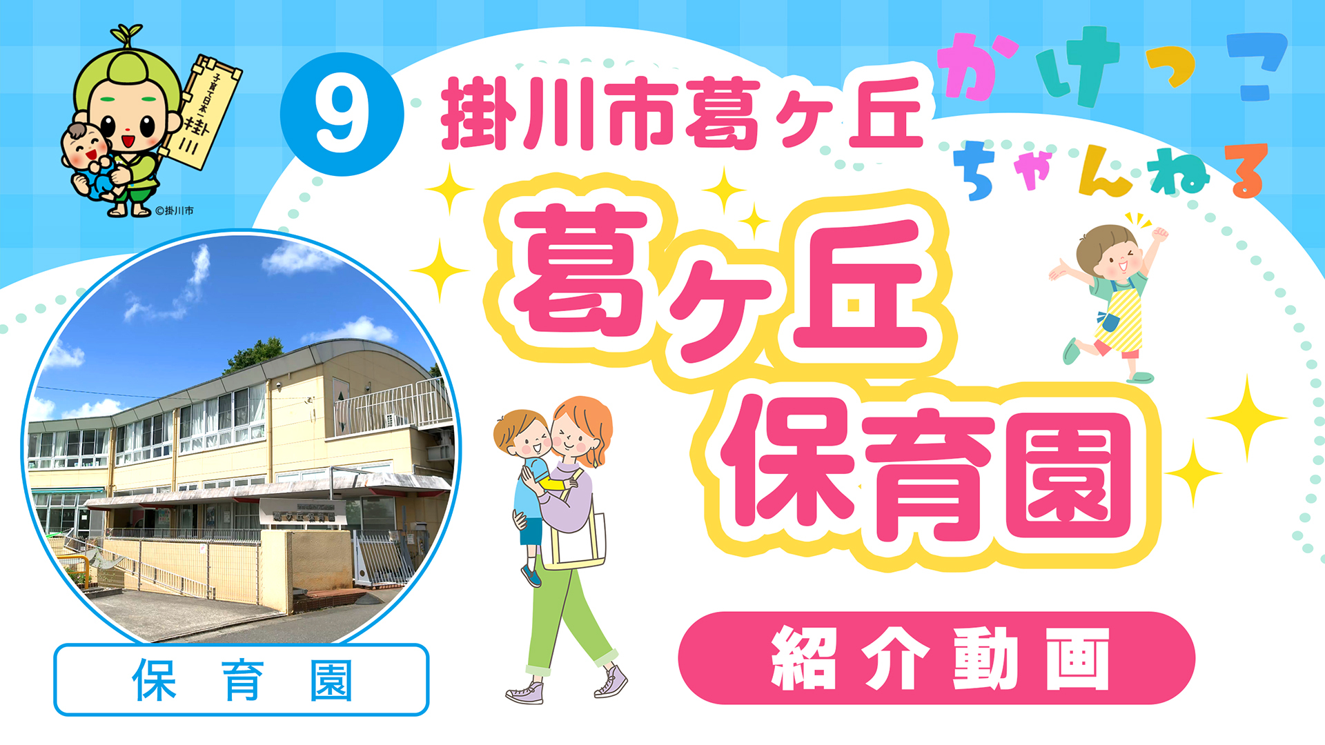 9葛ヶ丘保育園【1-紹介動画】掛川市葛ヶ丘の保育園.jpg