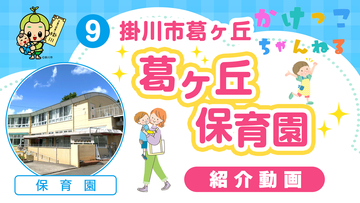 9葛ヶ丘保育園【1-紹介動画】掛川市葛ヶ丘の保育園.jpg