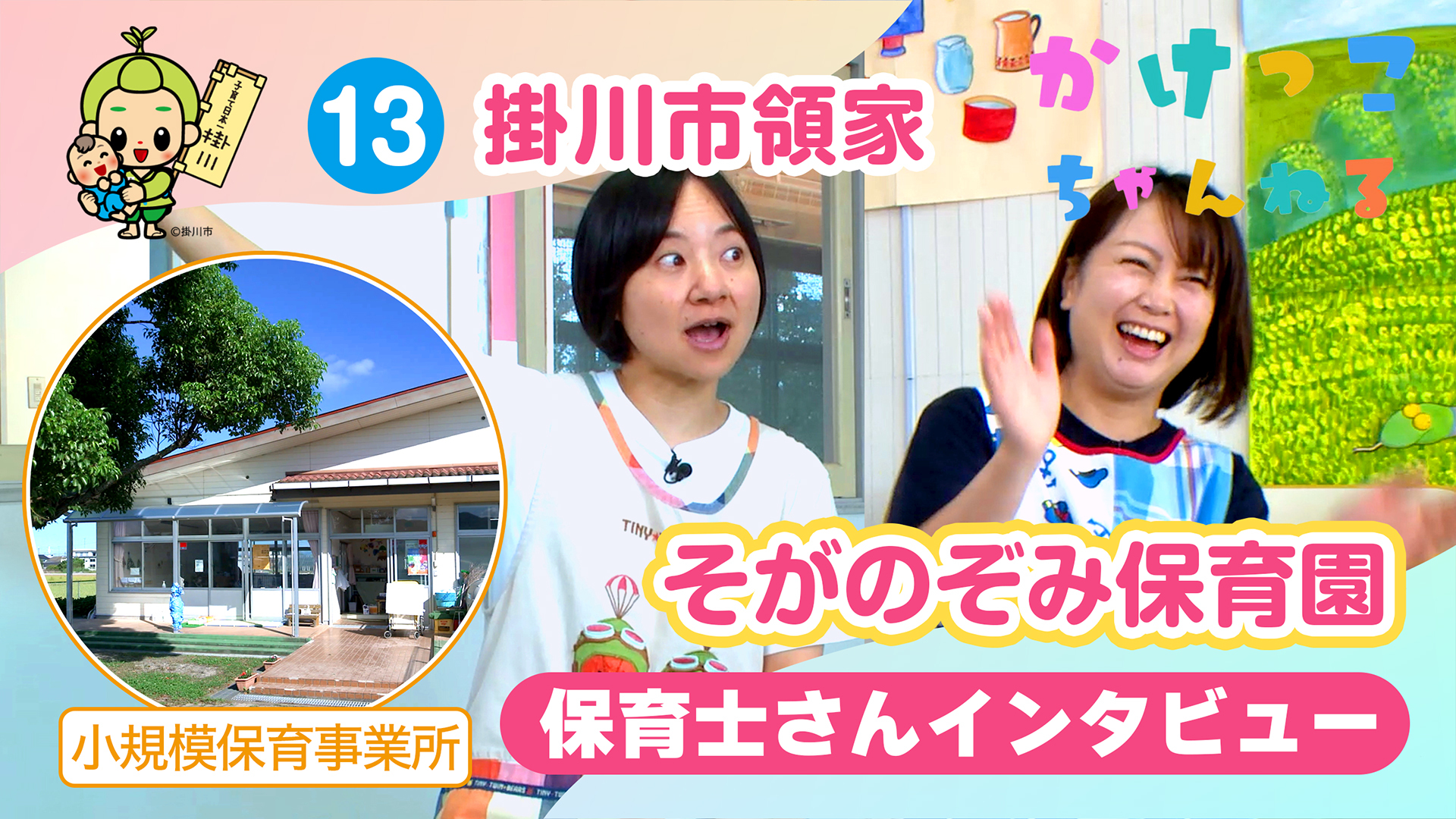 13そがのぞみ保育園【2-保育士インタビュー】掛川市領家の小規模保育事業所.jpg