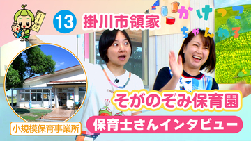 13そがのぞみ保育園【2-保育士インタビュー】掛川市領家の小規模保育事業所.jpg