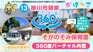13そがのぞみ保育園【3-バーチャル内観】掛川市領家の小規模保育事業所.jpg