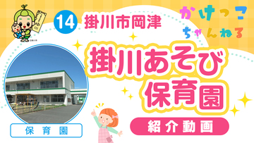 14掛川あそび保育園【1-紹介動画】掛川市岡津の保育園.jpg
