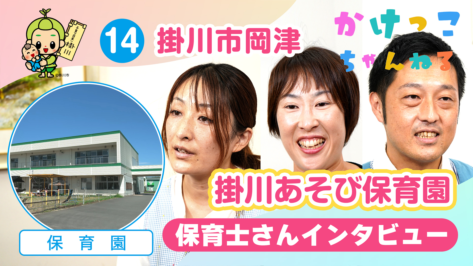 14掛川あそび保育園【2-保育士インタビュー】掛川市岡津の保育園.jpg