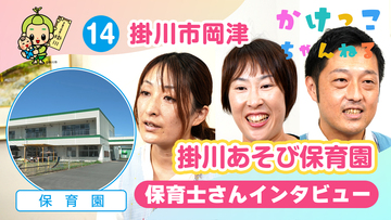 14掛川あそび保育園【2-保育士インタビュー】掛川市岡津の保育園.jpg