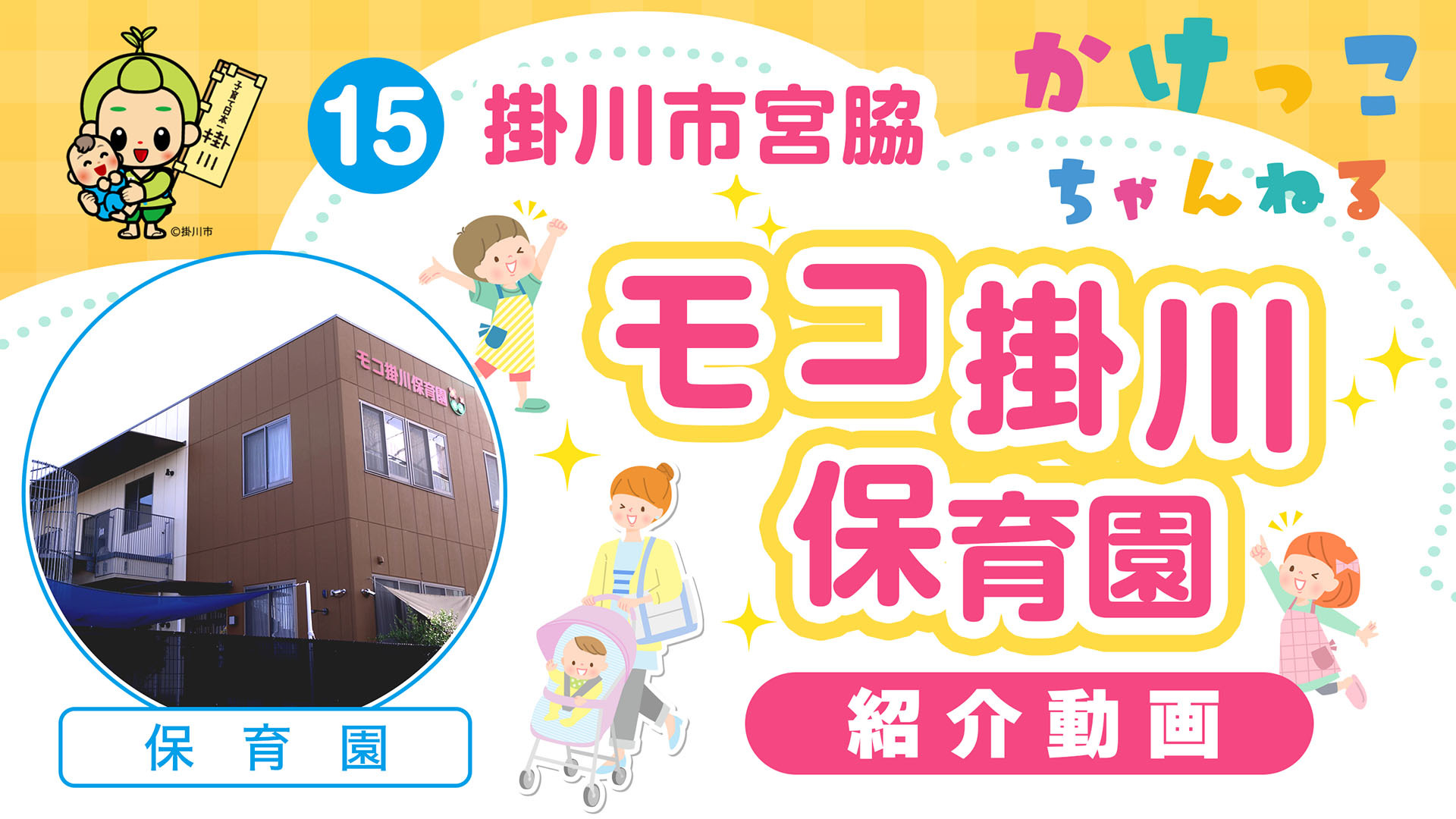 15モコ掛川保育園【1-紹介動画】掛川市宮脇の保育園.jpg