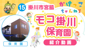 15モコ掛川保育園【1-紹介動画】掛川市宮脇の保育園.jpg