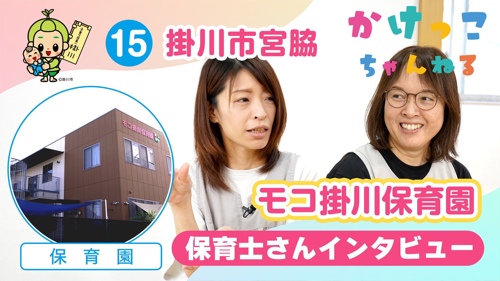 15モコ掛川保育園【2-保育士インタビュー】掛川市宮脇の保育園.jpg