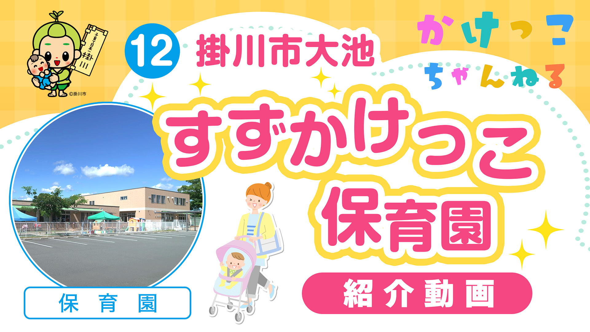 12すずかけっこ保育園【1-紹介動画】掛川市大池の保育園.jpg