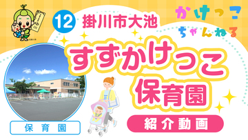 12すずかけっこ保育園【1-紹介動画】掛川市大池の保育園.jpg
