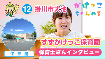12すずかけっこ保育園【2-保育士インタビュー】掛川市大池の保育園.jpg