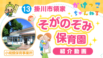 13そがのぞみ保育園【1-紹介動画】掛川市領家の小規模保育事業所.jpg