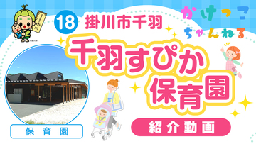 18千羽すぴか保育園【1-紹介動画】掛川市千羽の保育園.jpg