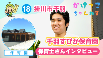 18千羽すぴか保育園【2-保育士インタビュー】掛川市千羽の保育園.jpg
