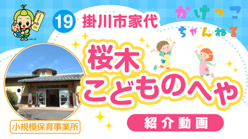 19桜木こどものへや【1-紹介動画】掛川市家代の小規模保育事業所.jpg