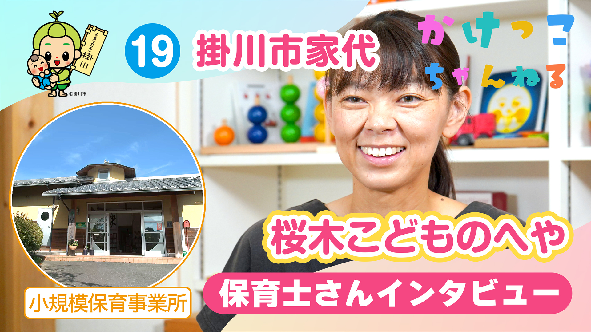 19桜木こどものへや【2-保育士インタビュー】掛川市家代の小規模保育事業所.jpg