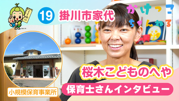 19桜木こどものへや【2-保育士インタビュー】掛川市家代の小規模保育事業所.jpg
