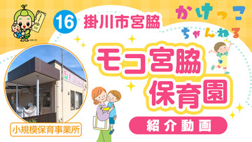16モコ宮脇保育園【1-紹介動画】掛川市宮脇の小規模保育事業所.jpg