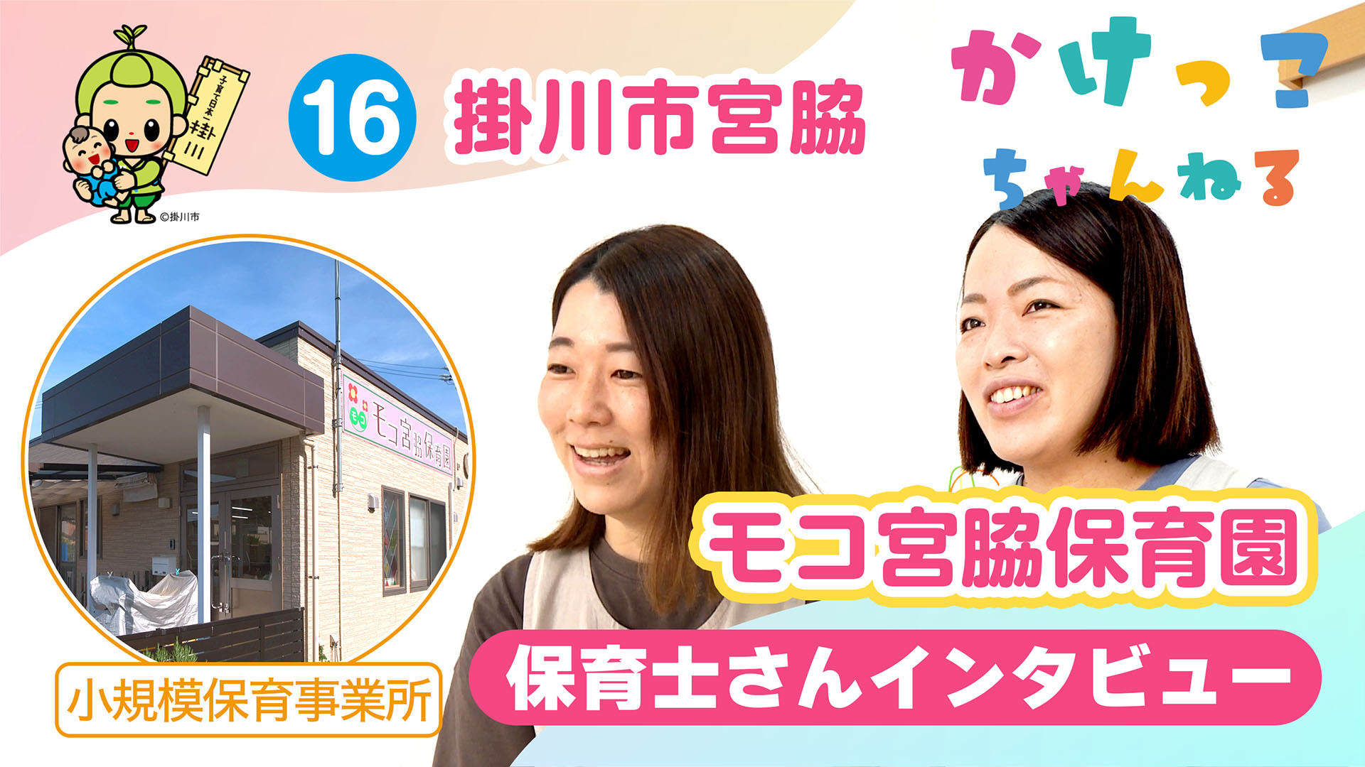 16モコ宮脇保育園【2-保育士インタビュー】掛川市宮脇の小規模保育事業所.jpg