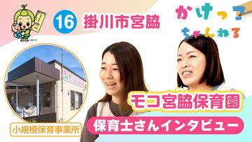 16モコ宮脇保育園【2-保育士インタビュー】掛川市宮脇の小規模保育事業所.jpg